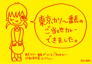 ご当地カレー