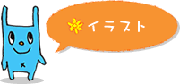 イラスト